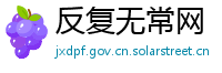 反复无常网